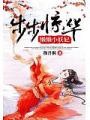 步步驚華:懶懶小妖妃