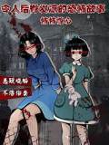 怖怖驚心