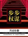 步步權謀