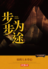 步步爲途