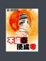 不成壹便成零