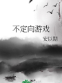 不定向遊戲