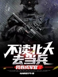 不读北大去当兵，我卷成军官