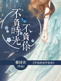 不負(fù)時(shí)光不負(fù)你