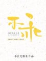 不乖