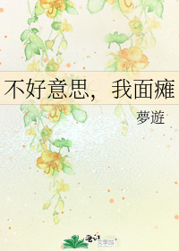 不好意思,我面癱