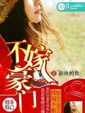 不嫁豪門