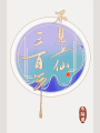 不見上仙三百年