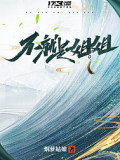 不就是姐姐
