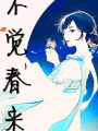不覺春來