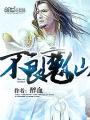 不良魔仙