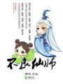 不良仙師