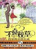 不良校草：我家帅弟初长成