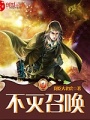 不滅召喚