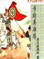 步騎英雄陣