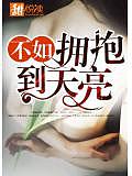 不如拥抱到天亮