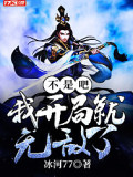 不是吧！我開局就無敵了？