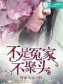 不是冤家不聚頭