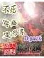 不死穿越變形男