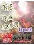 不死穿越變形男