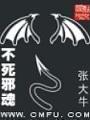 不死邪魂