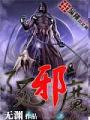 不死邪魔