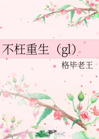 不枉重生(gl)