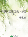 不想救國想戀愛（快穿）