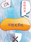 不想死系統(tǒng)