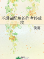 不想做配角的作者終成攻