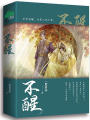 不醒