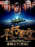 不朽星空