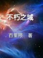 不朽之域