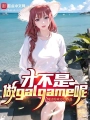 纔不是做galgame呢