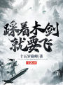 踩着木劍就要飛