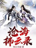 滄海拂雲錄