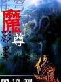 蒼穹魔尊