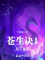 蒼生訣1月下星前