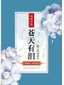 蒼天有淚之無語問蒼天