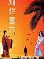 燦爛墓穴