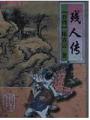 殘人傳