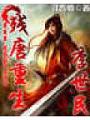 殘唐重生李世民