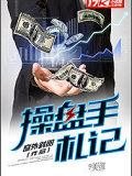 操盘手札记