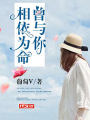 曾與你相依爲命