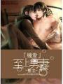 纏愛——至上男妻