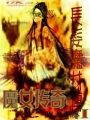 長髮魔女傳