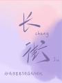 長街