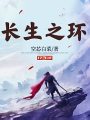 長生之環