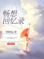 暢想回憶錄