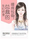 缠绵蚀骨：总裁的失忆娇妻